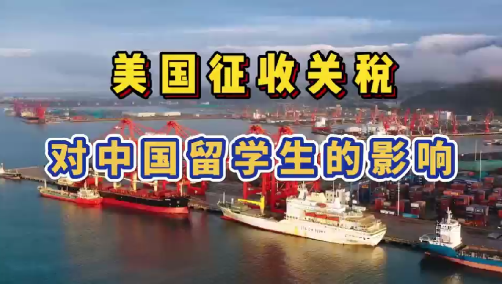 美国征收关税对中国留学生的影响。