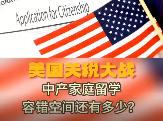 美国关税大战-中产家庭留学生容错空间还有多少？