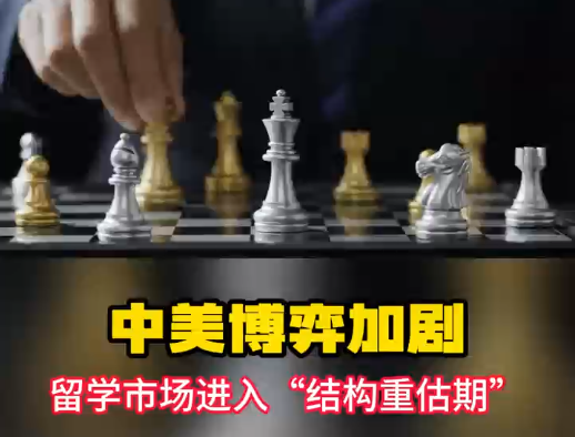 中美博弈加剧-留学市场进入“结构重估期”