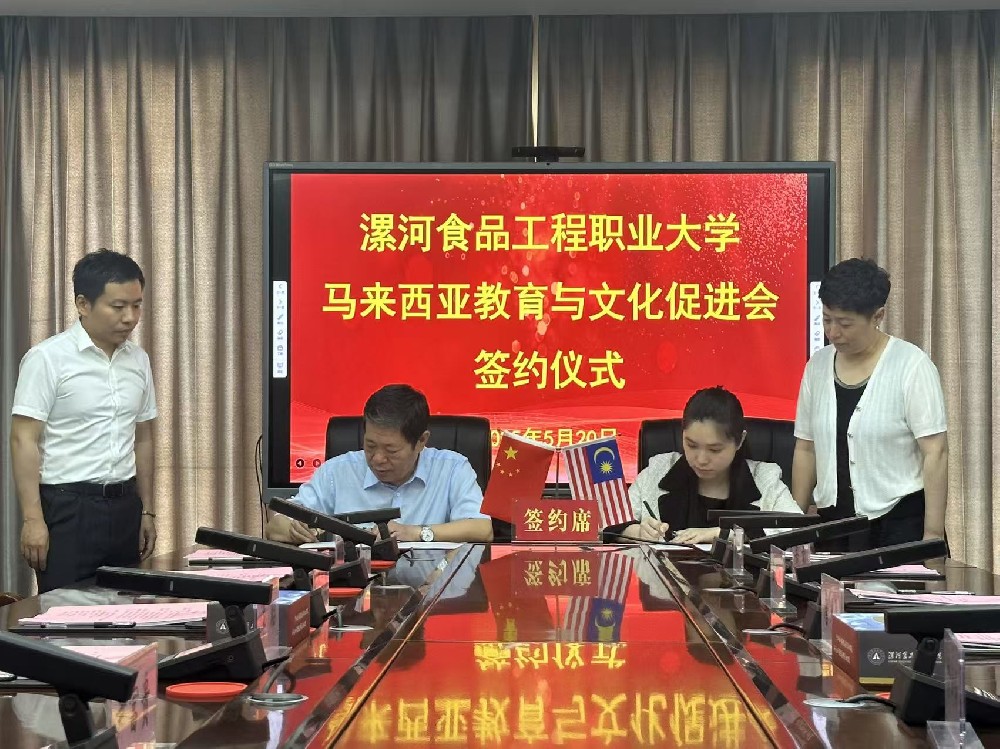 马来西亚教育与文化促进协会与漯河食品工程职业大学正式达成战略合作协议