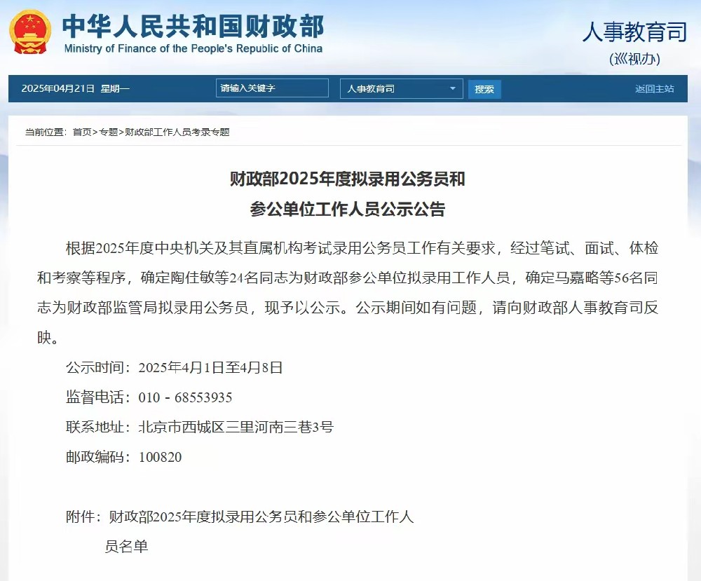 财政部2025年度拟录用公务员名单正式公示